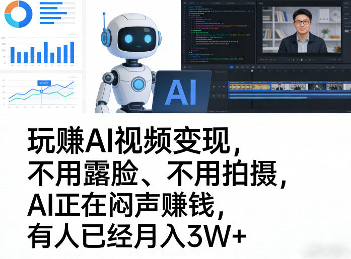 玩賺AI视频变现，不用露脸、不用拍摄，AI正在闷声賺钱，有人已经月入3W+-鼎誉项目网
