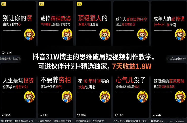 抖音31W博主的思维破局短视频制作教学，可进伙伴计划+精选独家，7天收益1.8W-鼎誉项目网