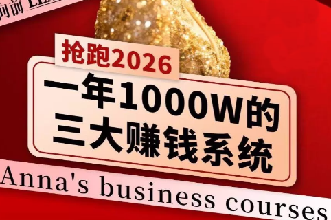 安娜老师·2026千亿商机分享会-鼎誉项目网