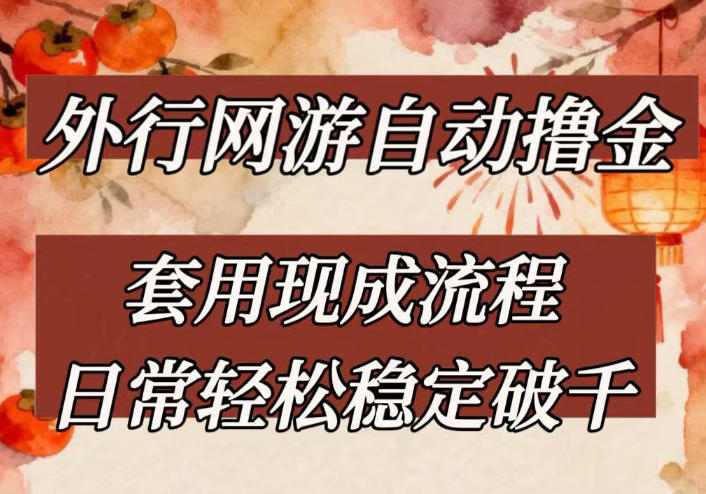 外行网游全自动撸金，套用现成流程，日常轻松稳定破千【揭秘】-鼎誉项目网