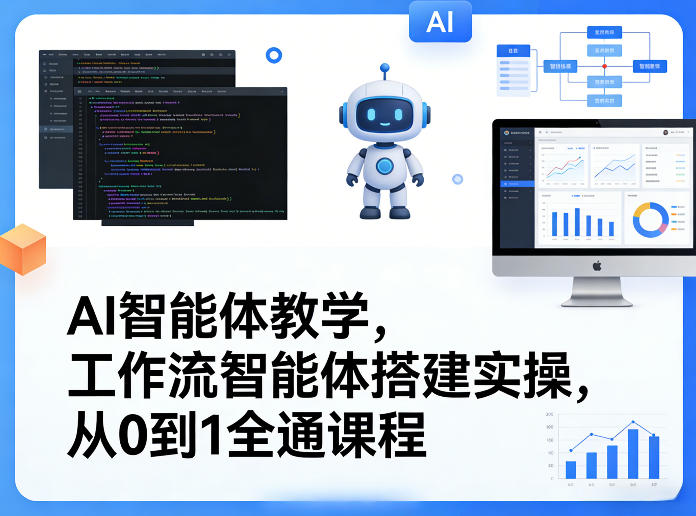 AI智能体教学，工作流智能体搭建实操，从0到1全通课程-鼎誉项目网