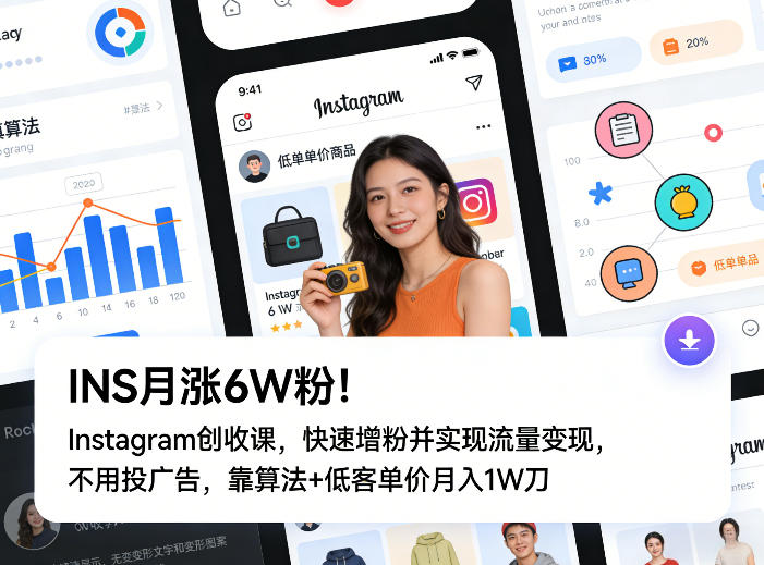 INS月涨6W粉！Instagram创收课，快速增粉并实现流量变现，不用用投广告，靠算法+低客单价月入1W刀-鼎誉项目网