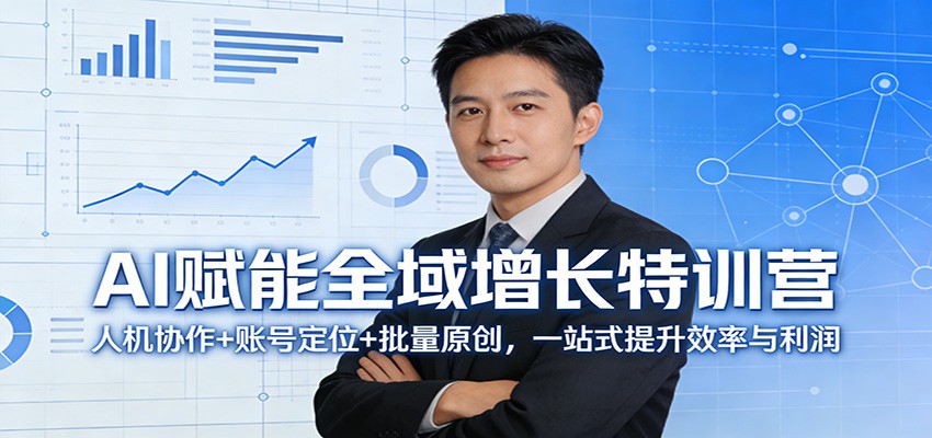 AI赋能全域增长特训营：人机协作+账号定位+批量原创，一站式提升效率与利润-鼎誉项目网