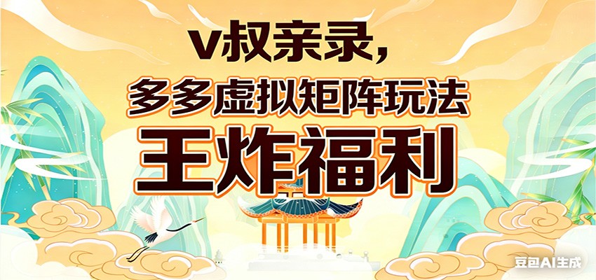 v叔亲录，多多虚拟矩阵玩法，王炸福利限时领取-鼎誉项目网
