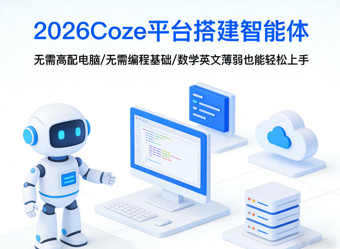2026Coze平台搭建智能体，无需高配电脑、无需编程基础，哪怕数学和英文薄弱也能轻松上手-鼎誉项目网