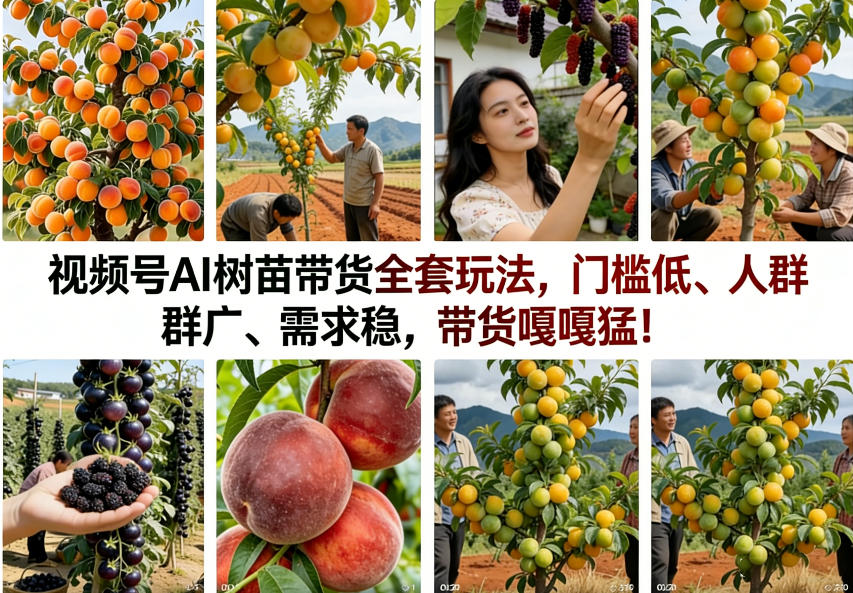 视频号AI树苗带货全套玩法，门槛低、人群广、需求稳，带货嘎嘎猛！(更新0322)-鼎誉项目网