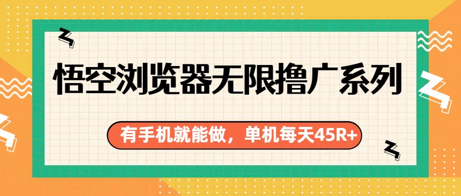 悟空浏览器无限撸广系列，有手机就能做，每天45R+-鼎誉项目网