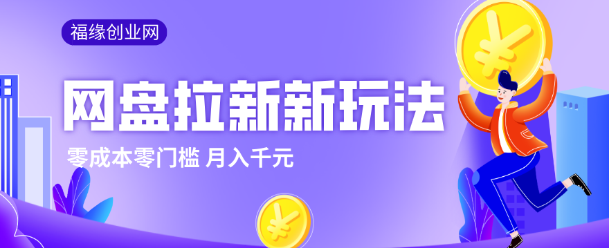 2026网盘拉新新玩法，手把手教你实操，零门槛零成本小白跟着操作也能月入千元-鼎誉项目网