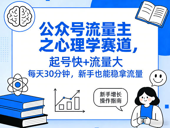 公众号流量主之心理学赛道，起号快+流量大，每天30分钟，新手也能稳拿流量！-鼎誉项目网