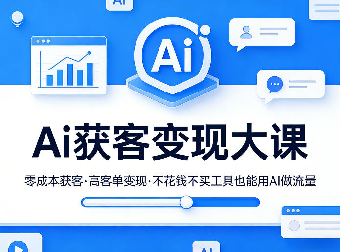 Ai获客变现大课，零成本获客，高客单变现，不花钱不买工具也能用AI做流量-鼎誉项目网