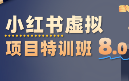 陆明明·小红书虚拟项目特训班8.0，跑通AI全流程(更新3月)-鼎誉项目网