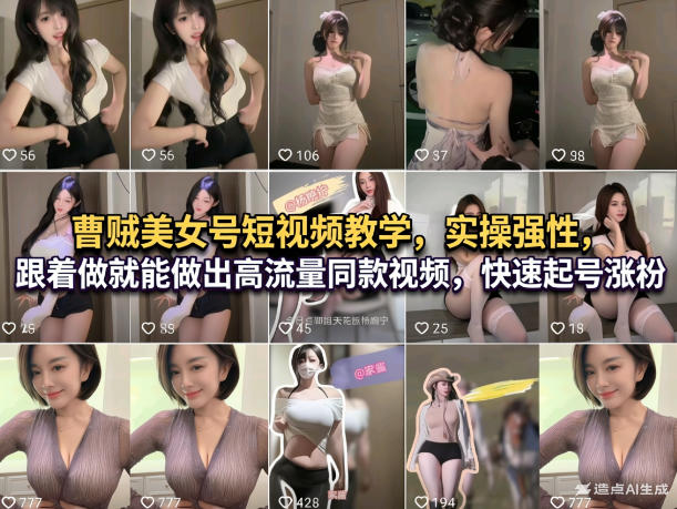 曹贼美女号短视频教学，实操性强，跟着做就能做出高流量同款视频，快速起号涨粉-鼎誉项目网