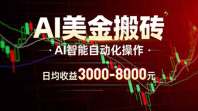AI美金搬砖项目 | 日入3000-8000元 | 实地可考察  | 主业副业增收首选-鼎誉项目网
