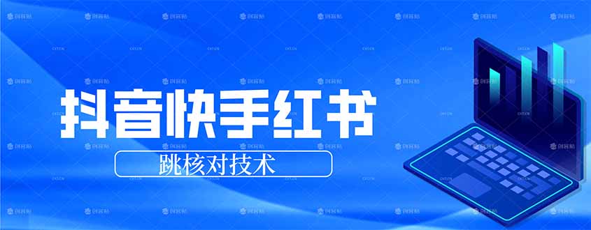 抖音 快手 小红书跳核对技术，两个方式，手机端和电脑端-鼎誉项目网
