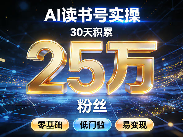 AI读书号涨粉实操，30天积累2W粉丝，零基础低门槛易变现-鼎誉项目网
