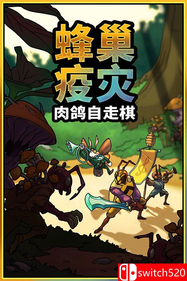 《蜂巢疫灾（Hive Blight）》官方中文 Build 22381840 [中文/英文/日语]-鼎誉项目网