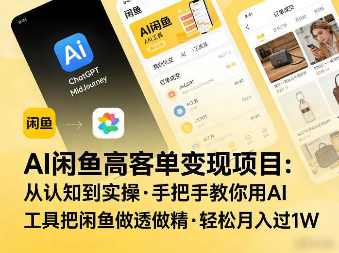 AI闲鱼高客单变现项目，从认知到实操，手把手教你用AI工具把闲鱼做透做精，轻松月入过1W-鼎誉项目网