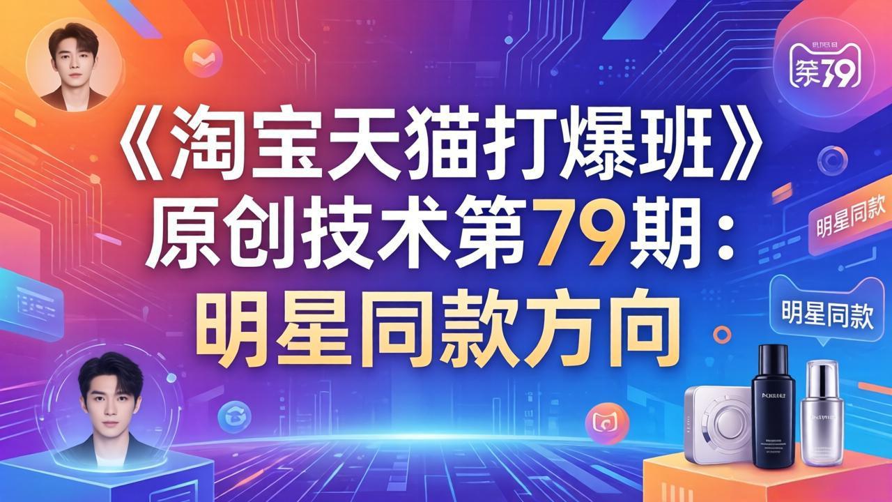 《淘宝天猫打爆班》原创技术第79期：明星同款方向-鼎誉项目网