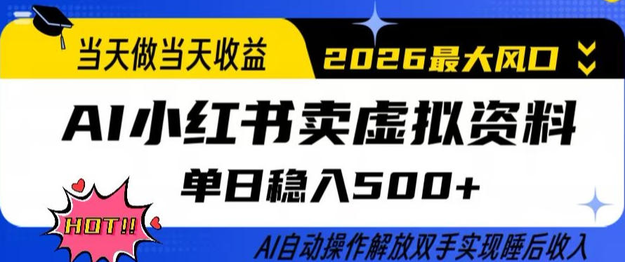 当天做当天收益，AI小红书卖虚拟资料单日稳入5张+，AI自动操作，解放双手实现睡后收入【揭秘】-鼎誉项目网