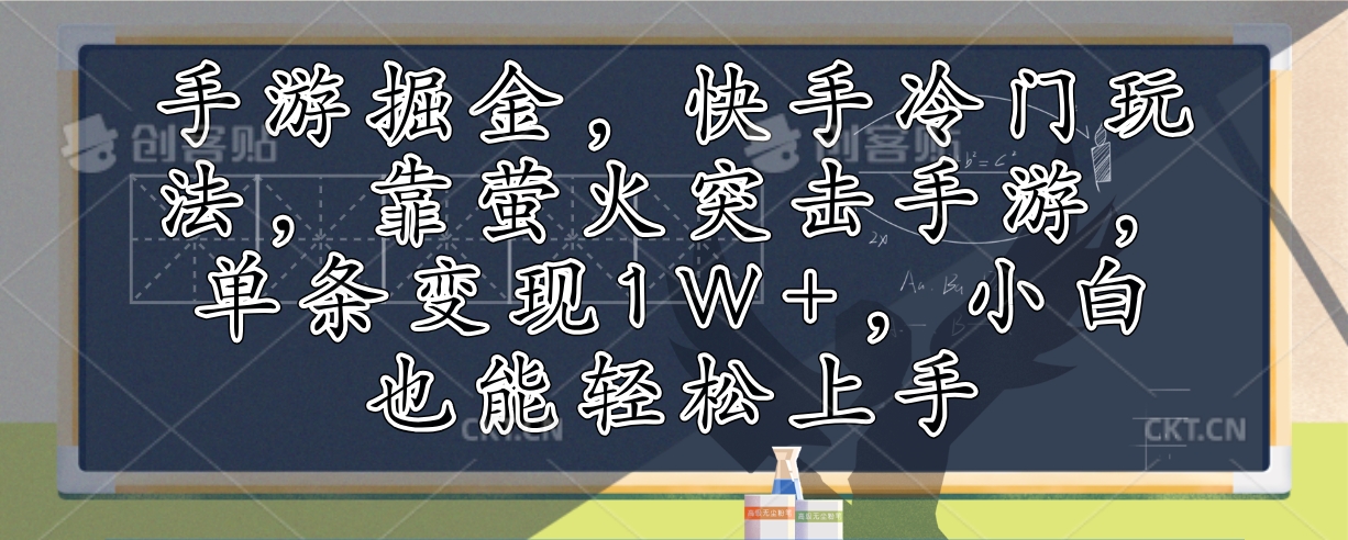 手游掘金，快手冷门玩法，靠萤火突击手游，单条变现1W+，小白也能轻松上手-鼎誉项目网