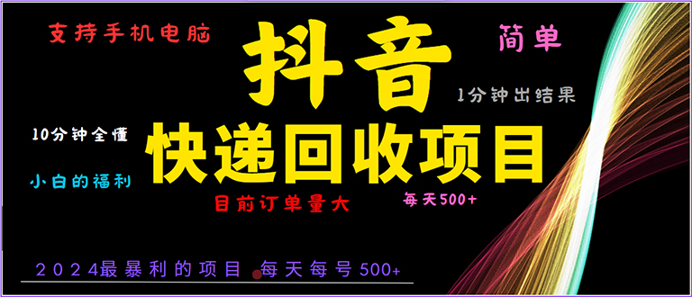 抖音快递项目，简单易操作，小白容易上手。一分钟学会，电脑手机都可以-鼎誉项目网