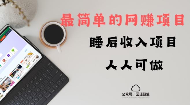 睡后收入项目，人人可做，只需上传文件，最简单的网赚项目，无任何难度-鼎誉项目网