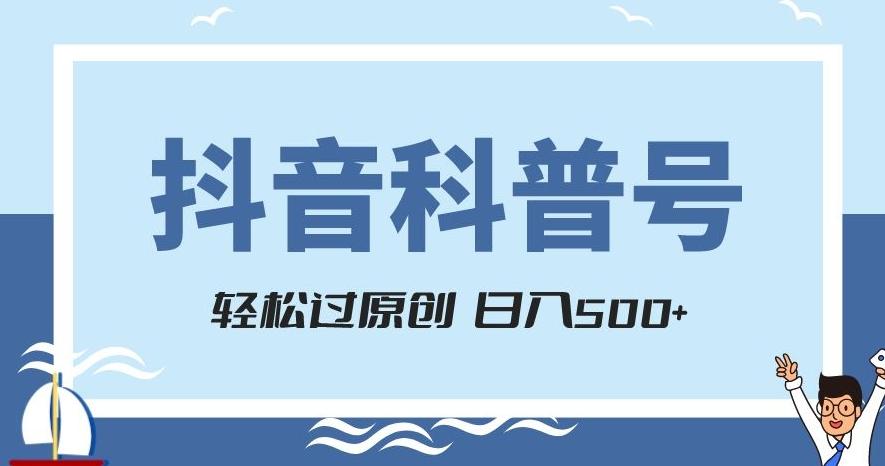 抖音科普号项目，轻松过原创，官方流量扶持，涨粉快，日入500+【揭秘】-鼎誉项目网