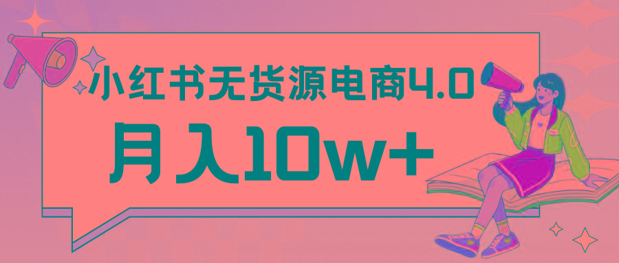 小红书新电商实战 无货源实操从0到1月入10w+ 联合抖音放大收益-鼎誉项目网