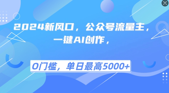 2024新风口,公众号流量主,一键AI创作,单日最高5张+,小白一学就会【揭秘】