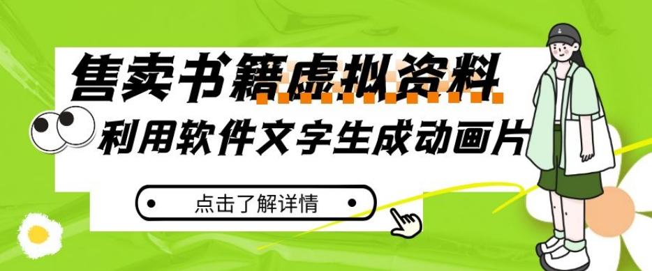 冷门蓝海赛道，利用软件文字生成动画片，小红书售卖虚拟资料【揭秘】-鼎誉项目网
