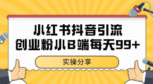 小红书抖音创业粉，小B端粉自热 日引99+的一个玩法【揭秘】-鼎誉项目网