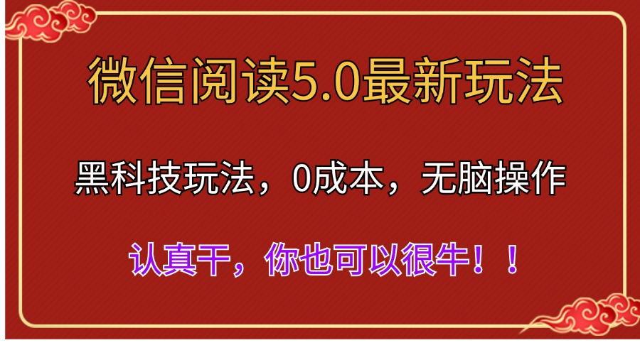 微信阅读最新5.0版本，黑科技玩法，完全解放双手，多窗口日入500＋-鼎誉项目网