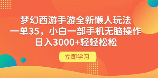 (9873期)梦幻西游手游全新懒人玩法 一单35 小白一部手机无脑操作 日入3000+轻轻松松-鼎誉项目网