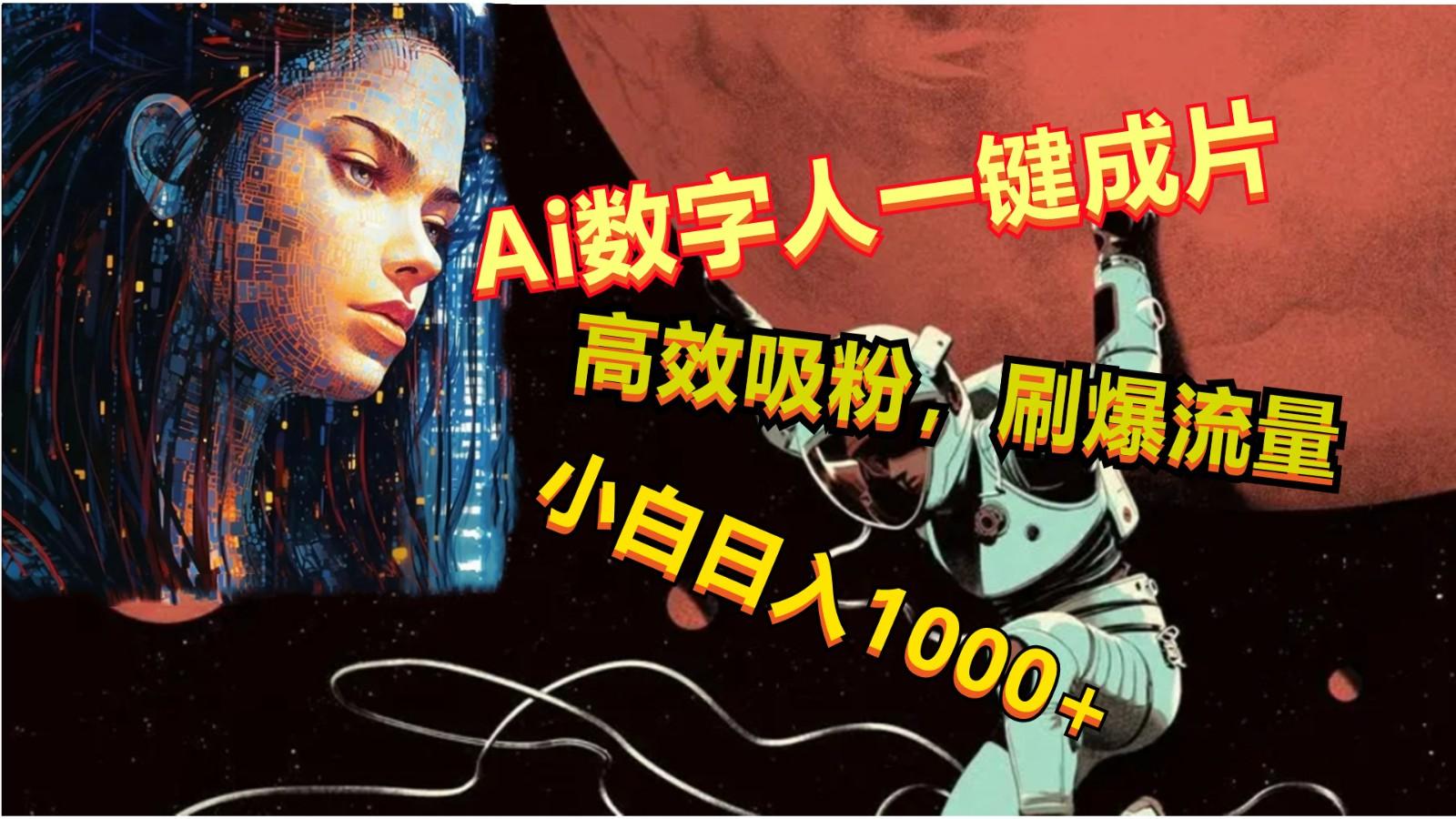 Ai数字人一键成片,刷爆流量,高度吸粉,小白日入1000+-鼎誉项目网
