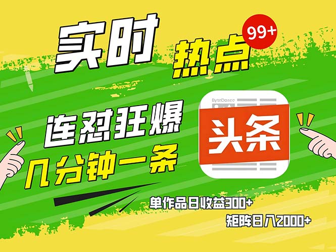 几分钟一条  连怼狂撸今日头条 单作品日收益300+  矩阵日入2000+-鼎誉项目网