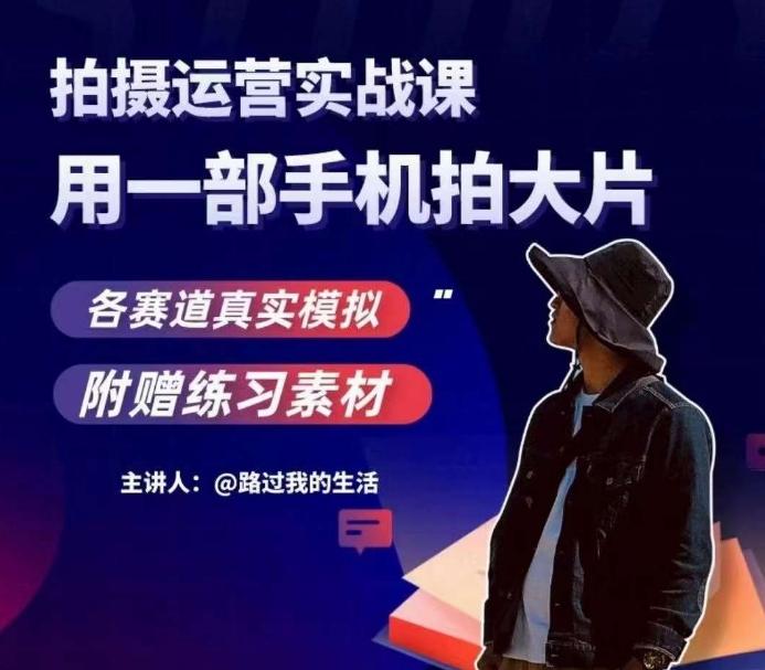 手机拍摄运营实战课，用一部手机拍大片，各赛道真实模拟-鼎誉项目网