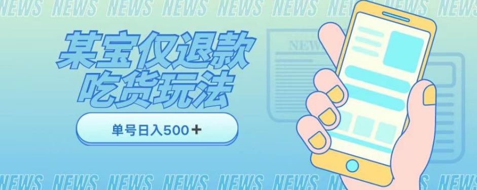 外卖收费1688的某宝仅退款撸货项目，单号可以日入300➕详情玩法及流程【仅揭秘】-鼎誉项目网