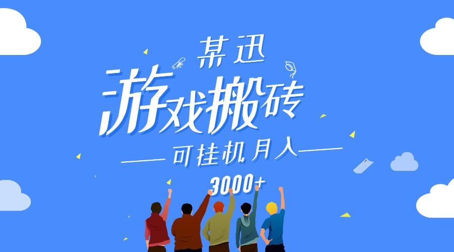 某讯游戏搬砖项目，0投入，可以挂机，轻松上手,月入3000+上不封顶-鼎誉项目网
