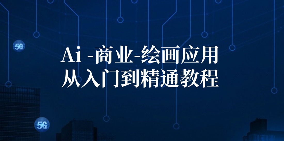 Ai商业绘画应用从入门到精通教程：Ai绘画/设计/摄影/电商/建筑-鼎誉项目网