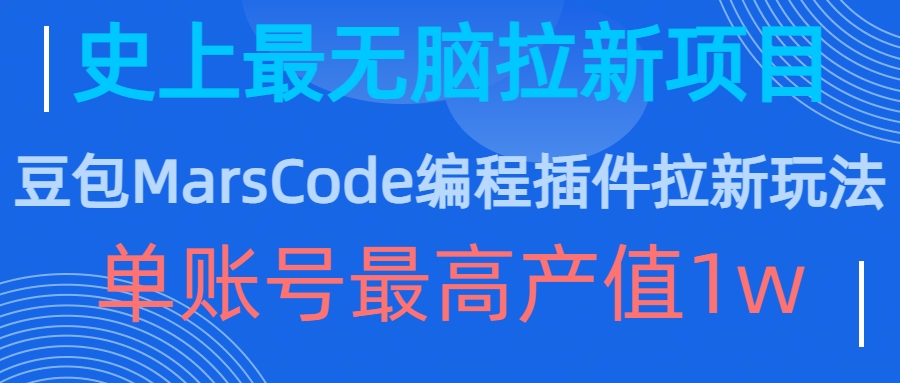 豆包MarsCode编程插件拉新玩法，史上最无脑的拉新项目，单账号最高产值1w-鼎誉项目网