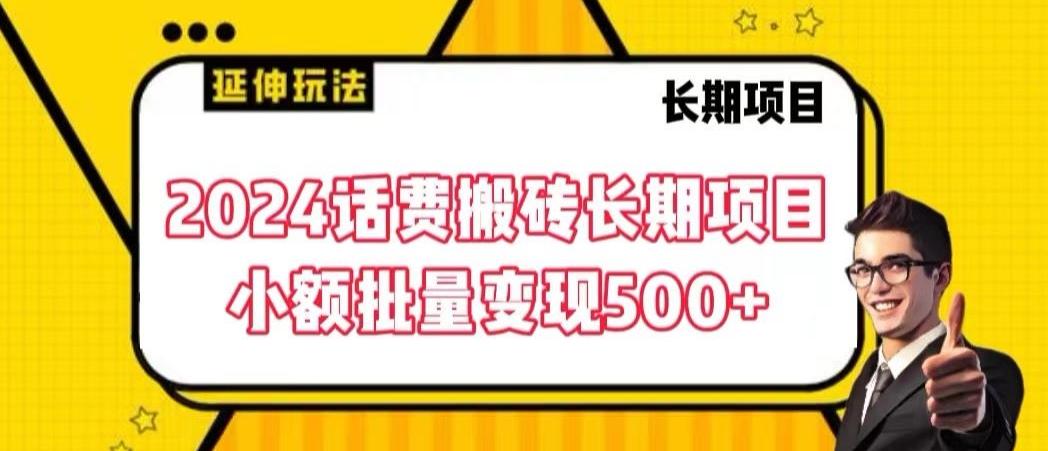 2024话费搬砖长期项目，小额批量变现500+【揭秘】-鼎誉项目网