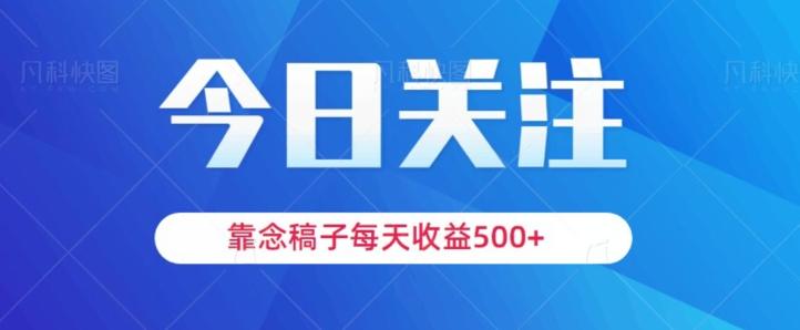 靠念稿子，每天收益500+，适合新手小白-鼎誉项目网