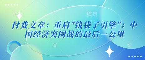 付费文章：重启-鼎誉项目网