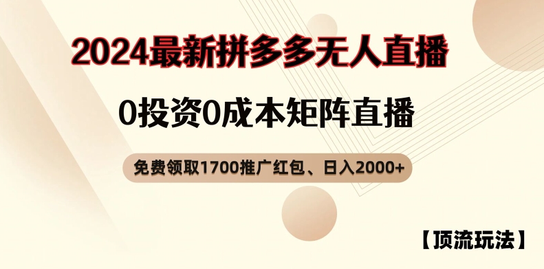 【顶流玩法】拼多多免费领取1700红包、无人直播0成本矩阵日入2000+【揭秘】-鼎誉项目网