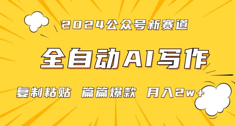2024年微信公众号蓝海最新爆款赛道，全自动写作，每天1小时，小白轻松月入2w+【揭秘】-鼎誉项目网