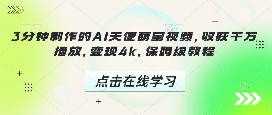 3分钟制作的AI天使萌宝视频，收获千万播放，变现4k，保姆级教程!-鼎誉项目网