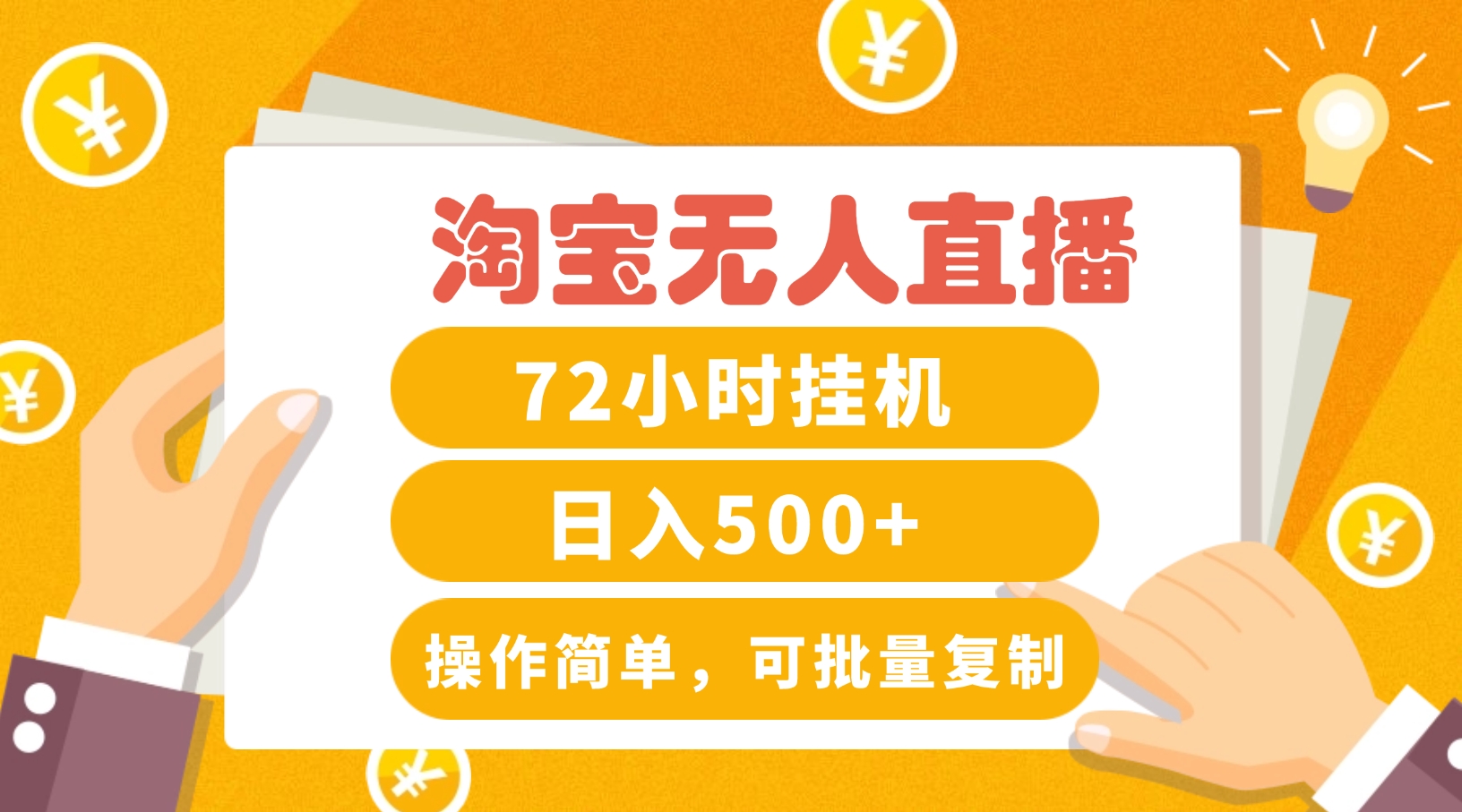 淘宝无人直播赚钱3.0，助你打造真正的“日不落”直播间，让你每天稳定收入500+-鼎誉项目网