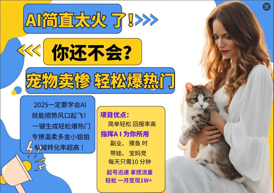 AI热门项目 动物打工视频搬砖 一键生成轻松爆热门 专撩温柔多金小姐姐 私域变先1W+-鼎誉项目网