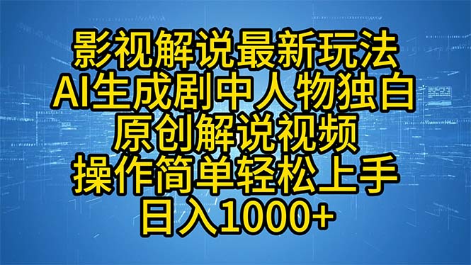 影视解说最新玩法，AI生成剧中人物独白原创解说视频，操作简单，轻松上...-鼎誉项目网