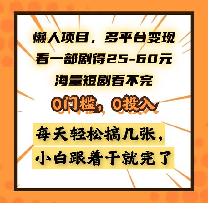 懒人项目，多平台变现，看一部剧得25~60，海量短剧看不完，0门槛，0投…-鼎誉项目网